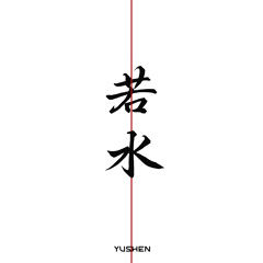 若水