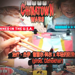 治疗 - 杰伊  谢丽尔·科尔 x 年轻的防滑痕迹 (prod. Dzhokhar + darkviperau + JaySwol)