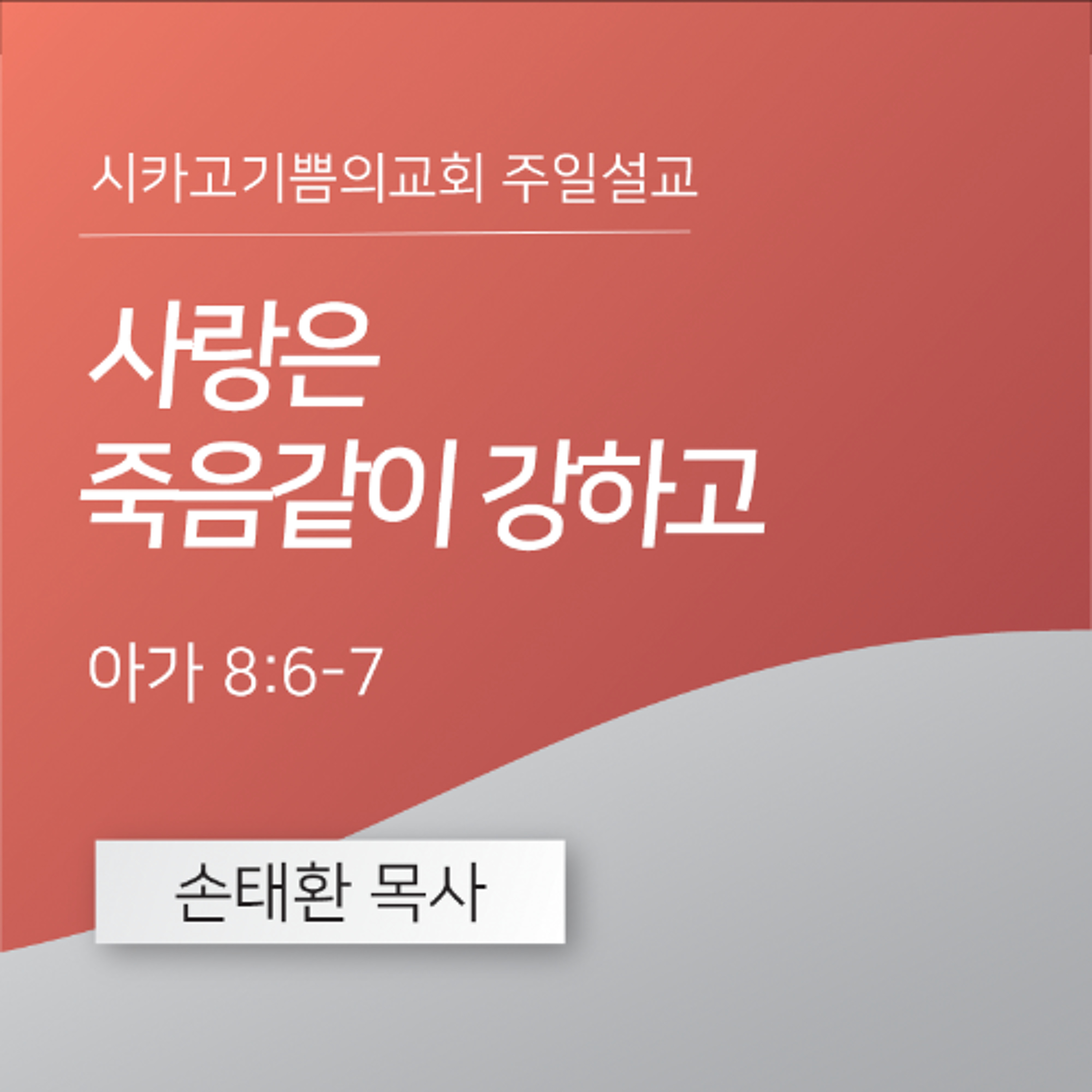 사랑은 죽음같이 강하고 | 손태환 목사 | 시카고 기쁨의 교회 - 20250511 episode artwork