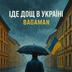 Іде дощ в Україні-Bagaman 🇺🇦