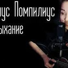 Наутилус Помпилиус - Дыхание  (Юля Кошкина Cover)