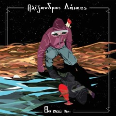 1. Λοιπόν γεια σου