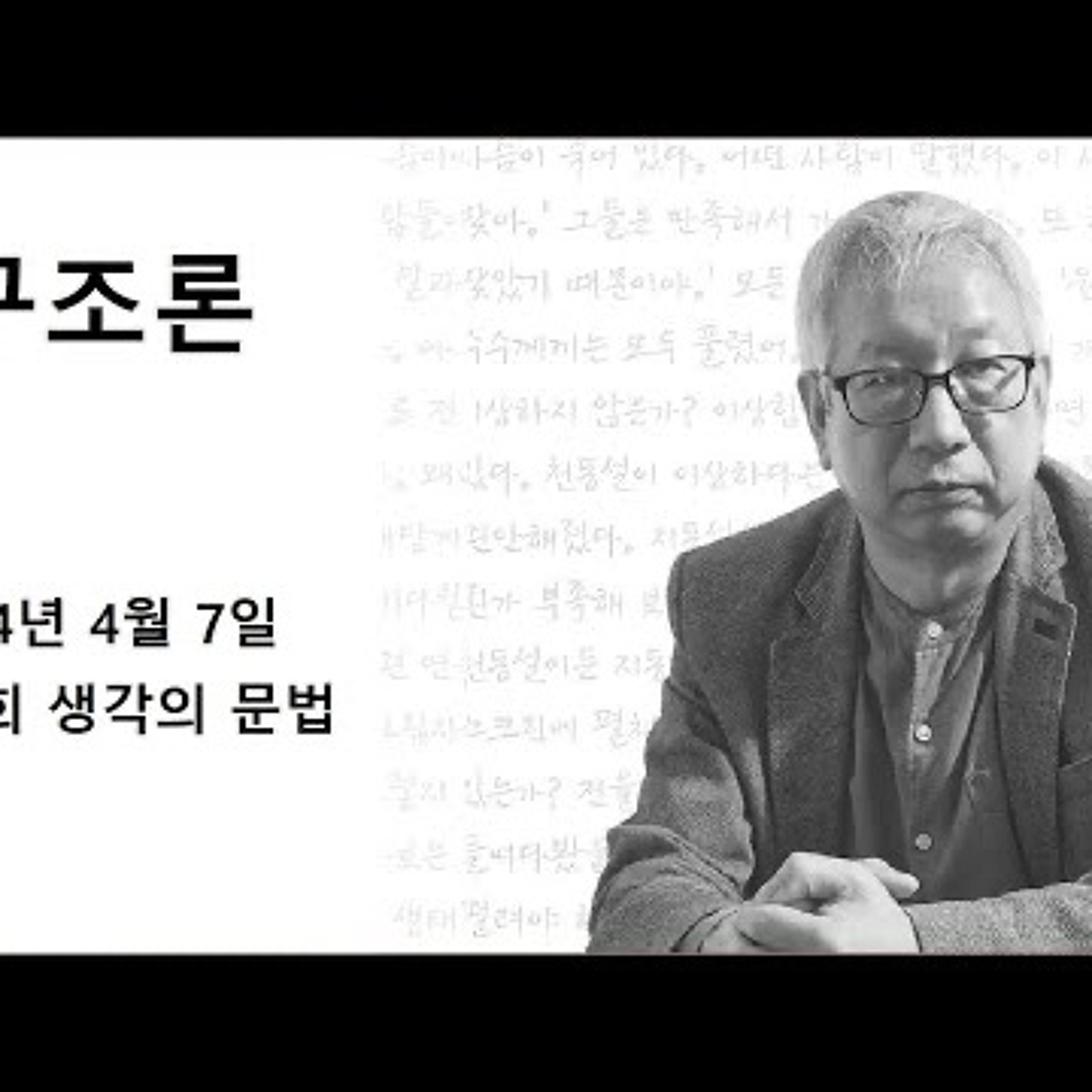 2024-04-07 구조론 14회 생각의 문법 episode artwork