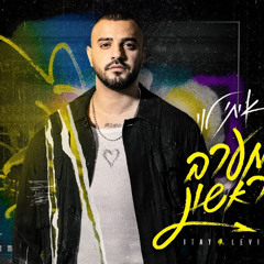 איתי לוי - מערב ראשון (DJ Sharon Yosefov Official Remix)