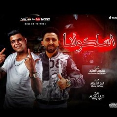 مهرجان اسلكولنا - ابو الشوق و محمد الفنان - اجمد مهرجان هتسمعه 2020