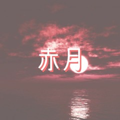 赤月（あかつき）