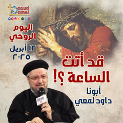 03- أبونا داود لمعي - The wise man says no الحكيم يقول لا