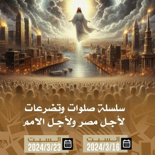 الاجتماع الأول من (سلسلة صلوات وتضرعات لأجل مصر ولأجل الأمم)