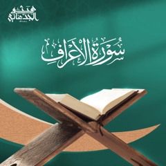سورة الأعراف | القارئ: هيثم الجدعاني رحمه الله | رواية حفص عن عاصم