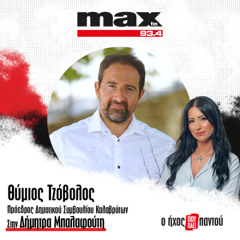 12/12/2025 Ο Θύμιος Τζόβολος στον ΜΑΧ FM 93,4 και στη Δήμητρα Μπαλαφούτη