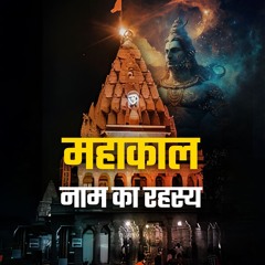 महाकाल मंदिर: काल के अंत तक रहने वाला ज्योतिर्लिंग  - Bhakti Marg #mahakaleshwarjyotirlinga #yt