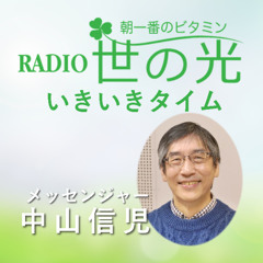 世の光いきいきタイム 2025年7月13日 | 賛美をあなたに「神の声を聴く」