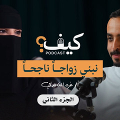 كيف نبني زواجاً ناجحاً؟ (الجزء الثاني) | م.عزة الغامدي