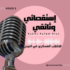 تسجيل صوتي وثائي لعميل بعنوان الانقلاب العسكري في النيجر