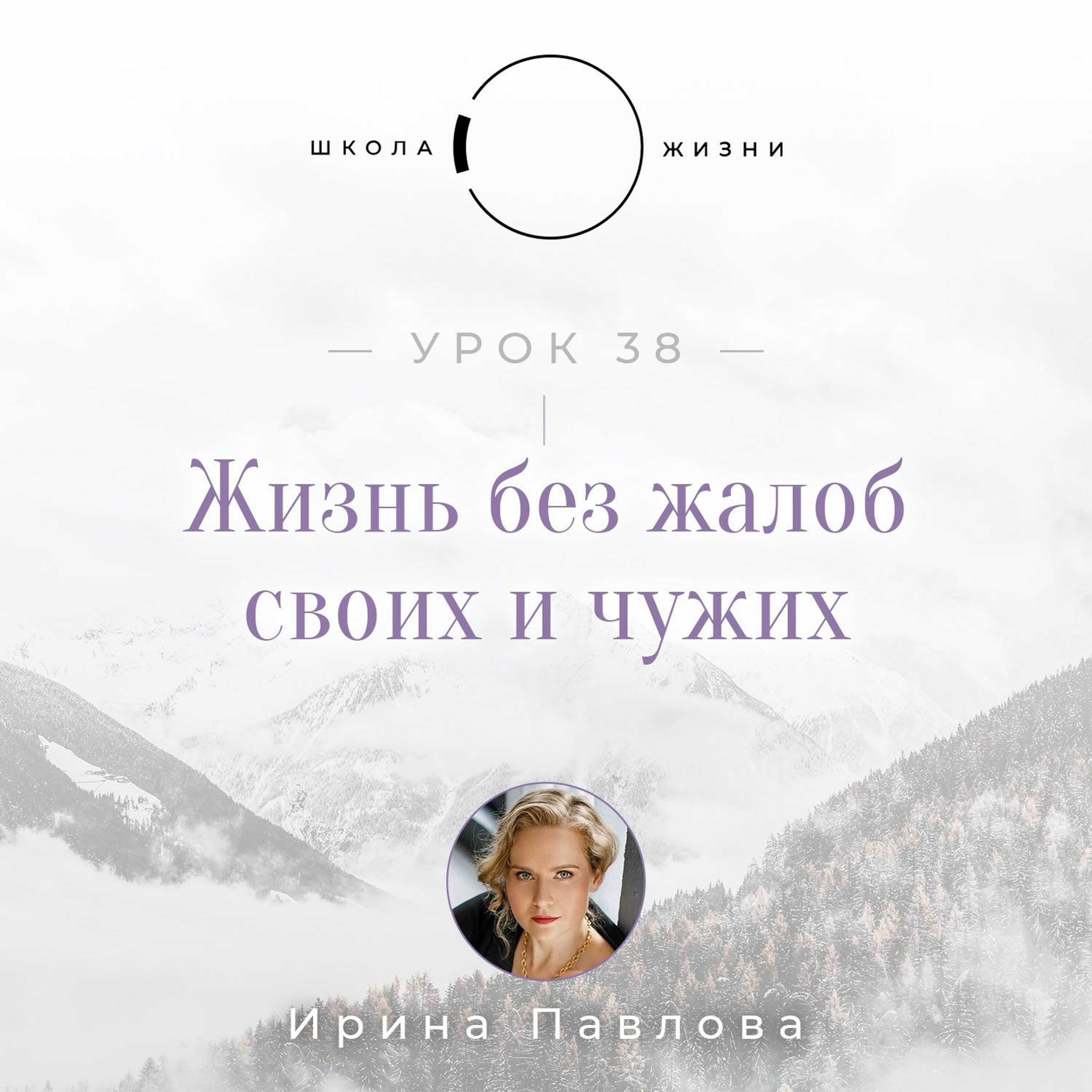Урок 38. Жизнь без жалоб своих и чужих episode artwork
