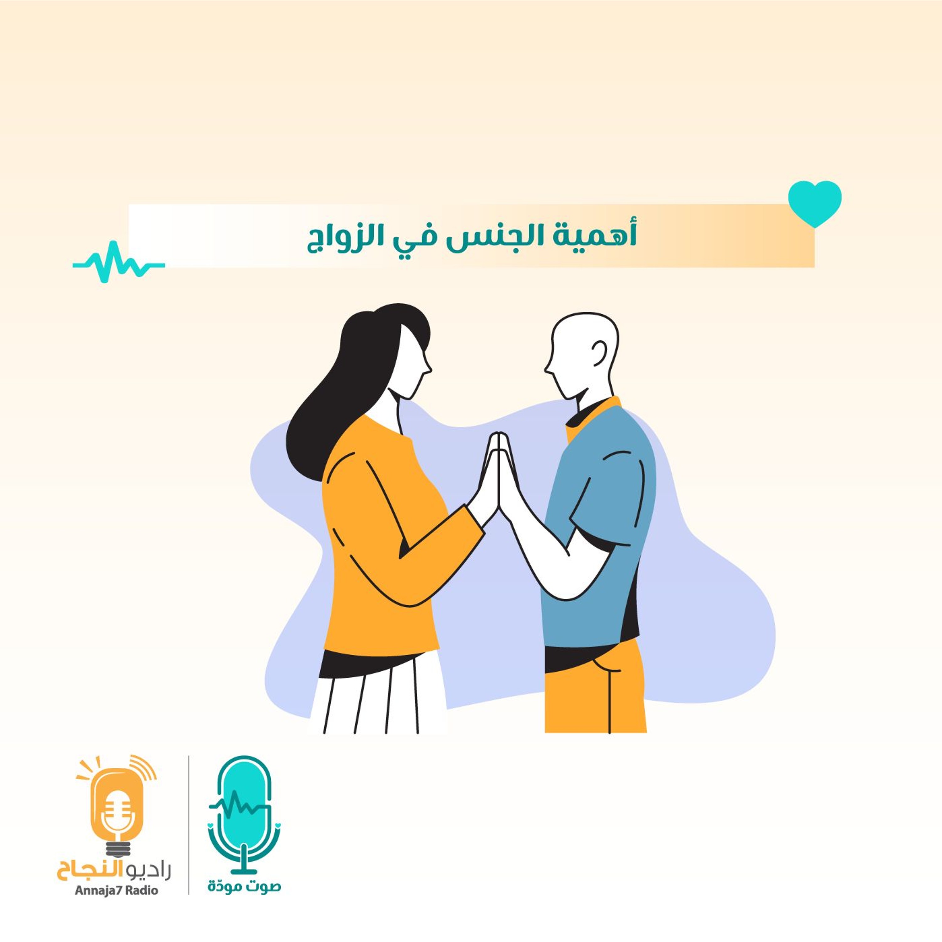 أهمية الجنس في الزواج episode artwork