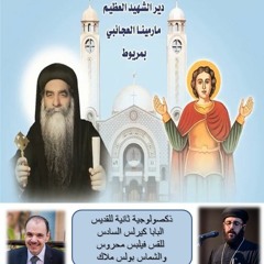 ذكصولوجية ثانية للقديس البابا كيرلس السادس للقس فيلبس محروس والشماس بولس ملاك