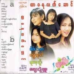 အတမ်းတဆုံး A Tan Ta Sone - ချောစုခင် Chaw Su Khin