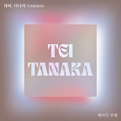 테이,다나카(TANAKA) - 헤어진 후에