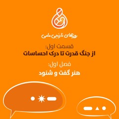 هنر گفت و شنود: از جنگ قدرت تا درک احساسات