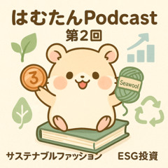 はむたんPodcast #2｜エシカル企業とサステナ素材をほわほわ紹介🐚🌿