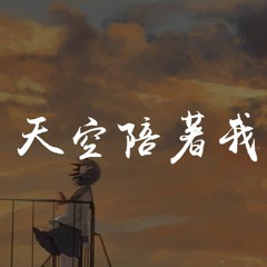 胖虎 - 天空陪着我失眠【動態歌詞/Lyrics Video】