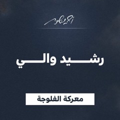 3 - 7 رشيد والي