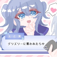 グリズリーに襲われたら