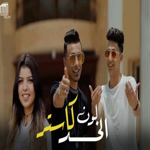 لون الخد كاستر (feat. Ali Adora)