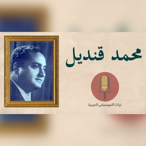 يا غزالة رمشك - محمد قنديل