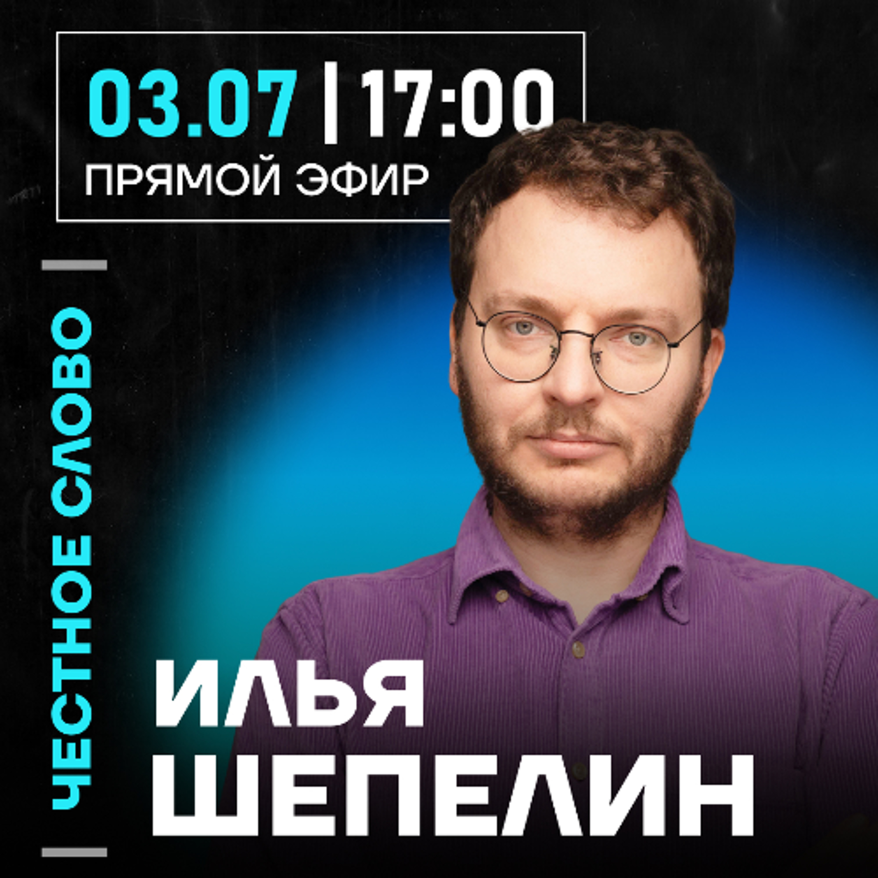 Честное слово с Ильёй Шепелиным episode artwork