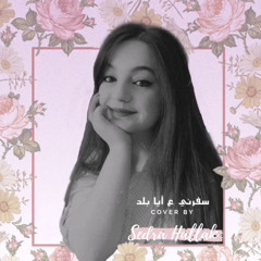 pack the Bags- iyad alrimawi (cover by Sedra alHallak)/ سفّرني ع أيّا بلد