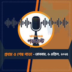 বণিক বার্তা পডকাস্ট April 12, 2025, (প্রথম ও শেষ পাতা)