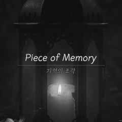 기억의 조각 (Piece of Memory)