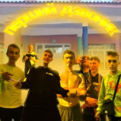 Перший дзвоник