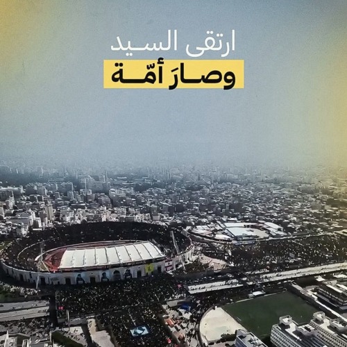 إنفكاك - صادق السماهيجي - رحيل السيد