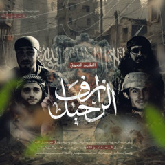 Nasheed | أزف الرحيل (NEW)