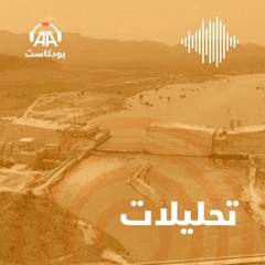 مجلس الأمن و"الملء الثاني للسد".. مصر تحشد لاتفاق يجنبها الصدام