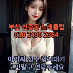 O1O-2490.2364 부천 신중동 노래방 도우미 아가씨 보도 사무실 유흥 주점 가라오케 룸 퍼블릭 노래 선수 호빠 초이스 주대 주대문의 알바 예약 O1O-2490.2364