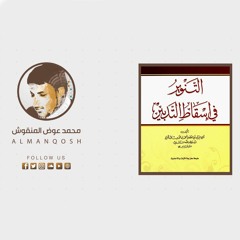 شرح كتاب التنوير في إسقاط التدبير 47 - محمد عوض المنقوش