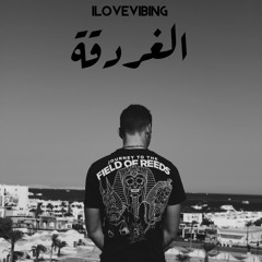 الغردقة (Prod.CADENCE & BoredDude)