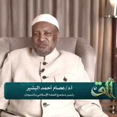 مدخل الى مفهوم العبادة - ألق مع د.عصام البشير - الحلقة 1