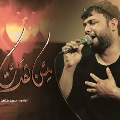 من هدّت الخيل | سيد فاقد الموسوي