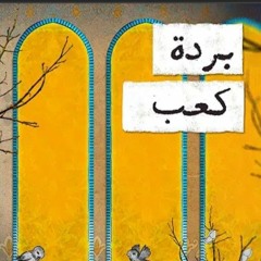 مع تميم | بُرْدةُ كعب