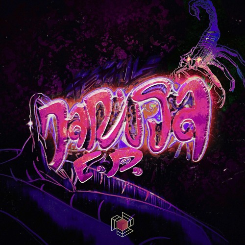 JK REPTILE - GOLAN (KOALA REMIX)