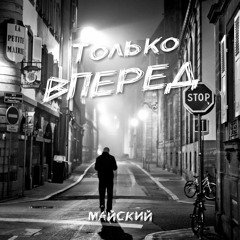 Только вперёд