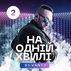 KAZKA - Танці (DJ VANYO Mashup)
