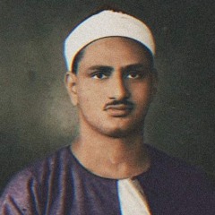 الشيخ المنشاوي مقطع من سورة النساء - خلف عن حمزة