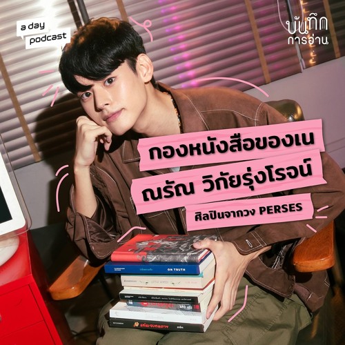 กองหนังสือที่ทำให้ เน PERSES มองเห็นโลกในความเป็นจริง | บันทึกการอ่าน EP.3