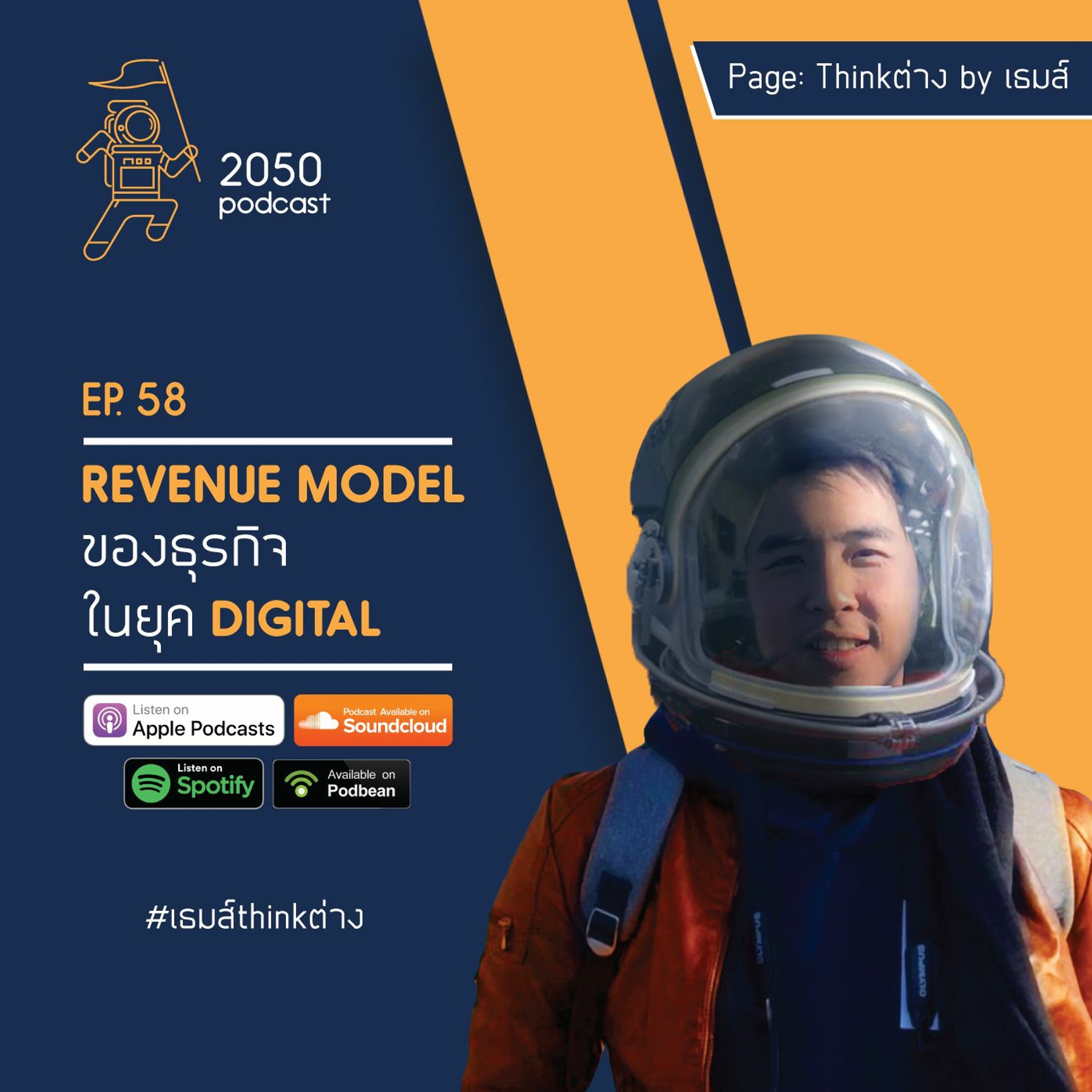 2050 podcast by เธมส์ THINKต่าง